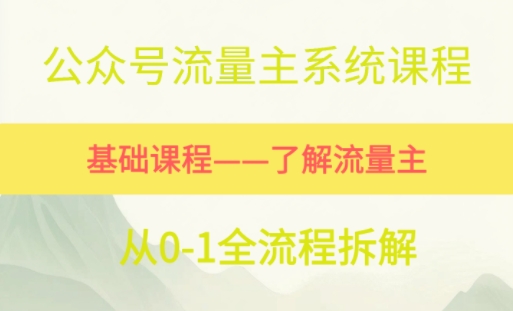 公众号流量主系统课程，万次阅读单价50-2张+，多个赛道推荐-慧创网
