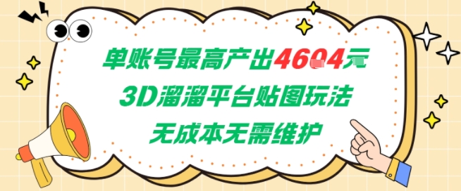 单账号最高产出4604，3D溜溜平台贴图玩法，无成本无需维护，兼职副业最稳项目-慧创网