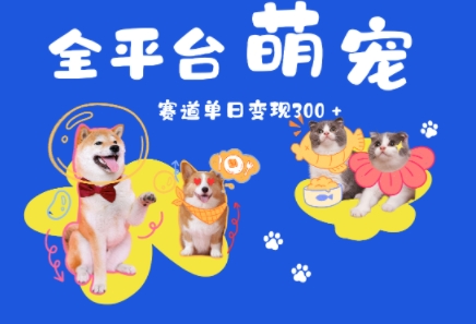 全平台萌宠治愈赛道，一天变现3张+-慧创网