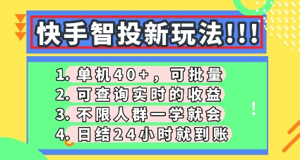 快手智投新玩法，单机日入40+，可批量，可查询实时收益，零门槛【揭秘】-慧创网