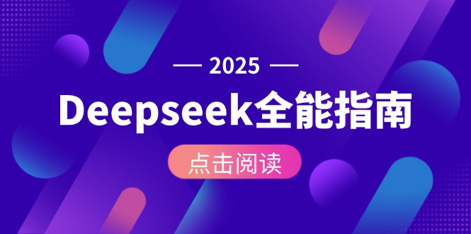 （15045期）Deepseek全能指南：从安装部署到API调用，掌握AI核心操作全流程-慧创网