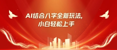 八字小白靠AI躺挣，市场需求暴涨500%-慧创网