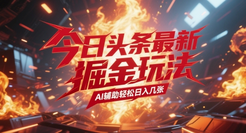 今日头条最新暴力掘金玩法，AI辅助轻松日入几张-慧创网