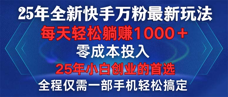 （14005期）25年全新快手万粉玩法，全程一部手机轻松搞定，一分钟两条作品，零成本…-慧创网