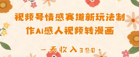 视频号情感赛道新玩法，制作AI感人视频转漫画，一天收入3张-慧创网
