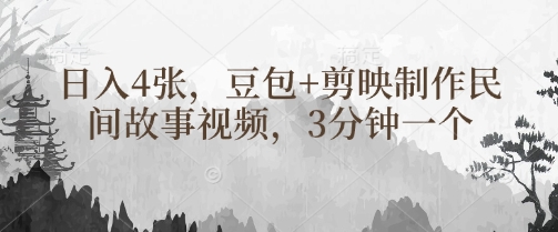 豆包+剪映制作民间故事视频，3分钟一个，日入4张-慧创网