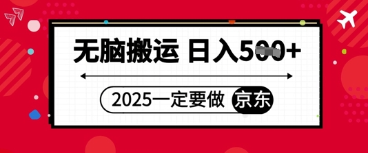 2025年一定要做京东，无脑搬运，日入5张-慧创网