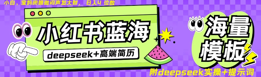 Deepseek+小红书简历蓝海赛道，24小时网盘自动发货，零成本，不限时间地点，日入四位数-慧创网