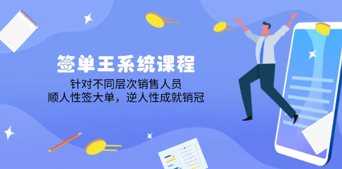 （14278期）签单王系统课程，针对不同层次销售人员，顺人性签大单，逆人性成就销冠-慧创网