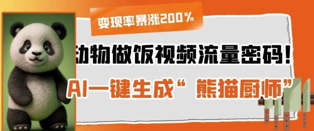 动物做饭视频流量密码！AI一键生成“熊猫厨师”，变现率暴涨200%-慧创网