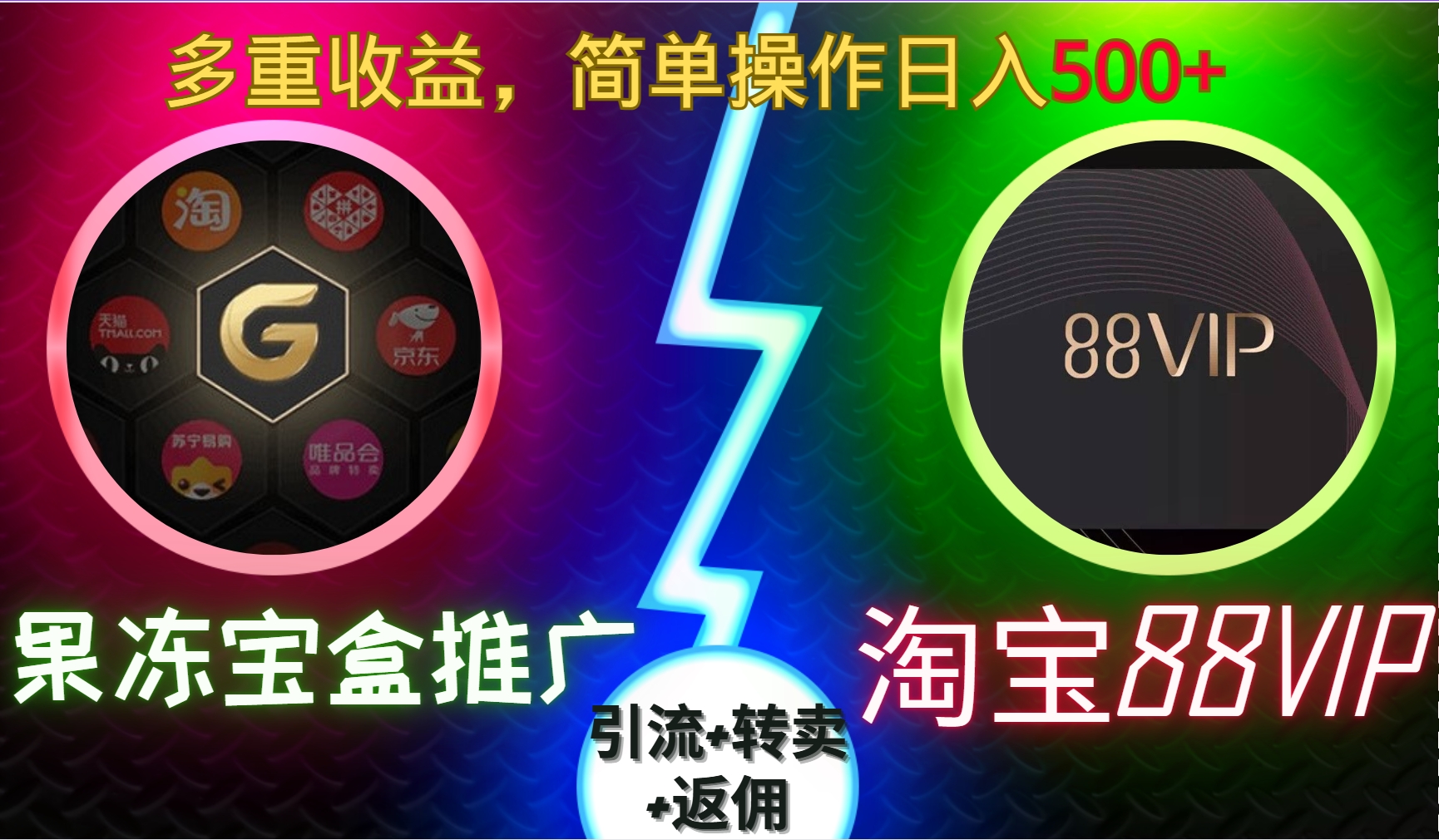 果冻宝盒推广88VIP，引流+转卖+返佣，多重收益，简单操作日入5张【揭秘】-慧创网