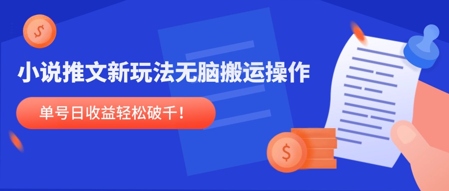 （14891期）小说推文新玩法，无脑搬运操作，单号日收益轻松破千！-慧创网