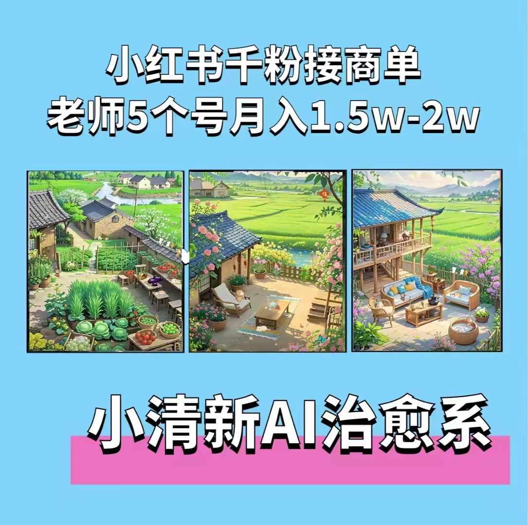 夏小荷·小清新短视频，小清新治愈系AI插画，老师小红书5个号接广告月入2w+-慧创网