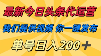 最新今日头条代运营，我们提供视频，你一键发布，单号日入200+【揭秘】-慧创网