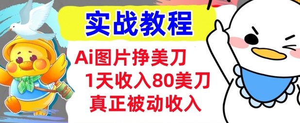 Ai图片挣美金，小白专属，1天收入80美刀，0门槛，真正的被动收入-慧创网