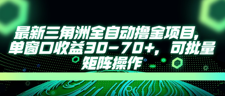 （14191期）最新三角洲全自动撸金项目，单窗口收益30-70+，可批量矩阵操作-慧创网
