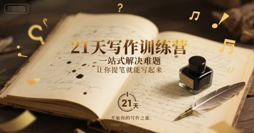 21天写作训练营，​一站式解决难题，让你提笔就能写起来-慧创网