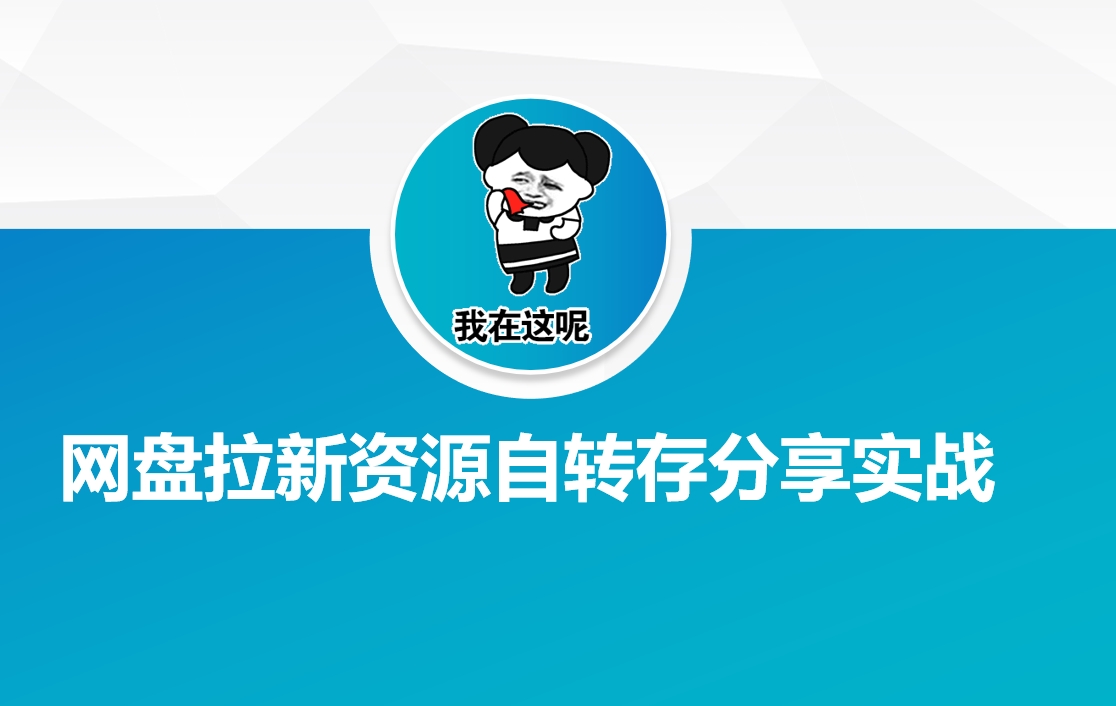 网盘拉新资源自动转存分享实战-慧创网