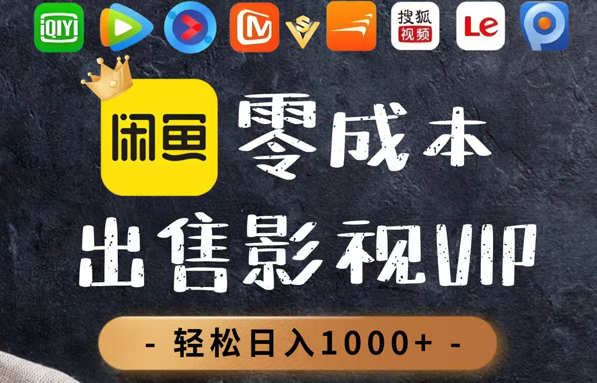 （14656期）零成本卖影视会员，一天卖出上百单，轻轻松松日入1000+-慧创网