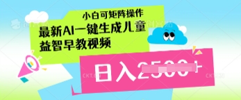 最新AI一键生成儿童益智早教视频，小白可矩阵操作，日入多张-慧创网