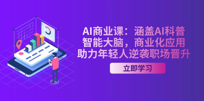 （14205期）AI-商业课：涵盖AI科普，智能大脑，商业化应用，助力年轻人逆袭职场晋升-慧创网