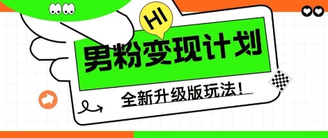 25年男粉全新AI变现玩法，小白轻松上手，单日轻松变现几张-慧创网