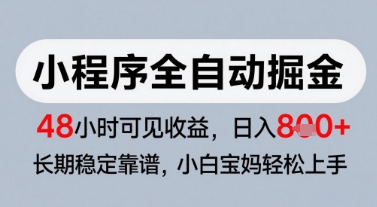 微信小程序全自动掘金，快速见收益，长期稳定靠谱，零基础友好，日入8张【揭秘】-慧创网