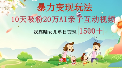 AI亲子互动视频制作：零基础轻松变现，无需复杂技术，小白也能轻松上手-慧创网