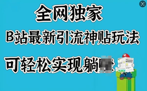 全网独家，B站最新引流神贴玩法，可轻松实现躺Z-慧创网