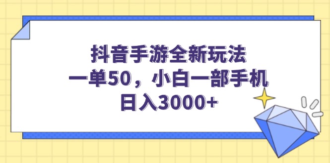 （14145期）抖音手游全新玩法，一单50，小白一部手机日入3000+-慧创网