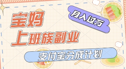 支付宝新玩法，利用美女闯关视频，挣分成收益，轻松月入过W，操作简单，适合宝妈，上班族-慧创网