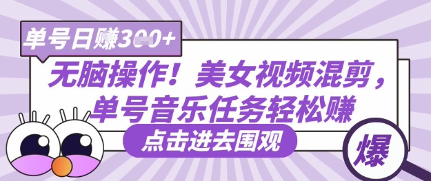 无脑操作！美女视频混剪，单号音乐任务轻松日入3张+-慧创网