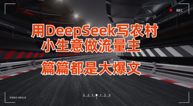 用DeepSeek写小生意做流量主，篇篇都是大爆文-慧创网