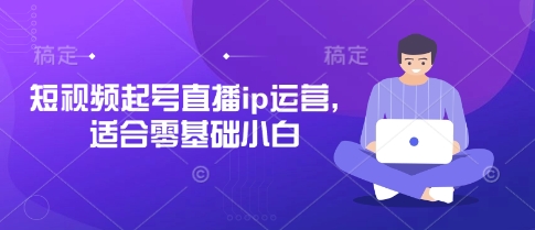 短视频起号直播ip运营，适合零基础小白-慧创网