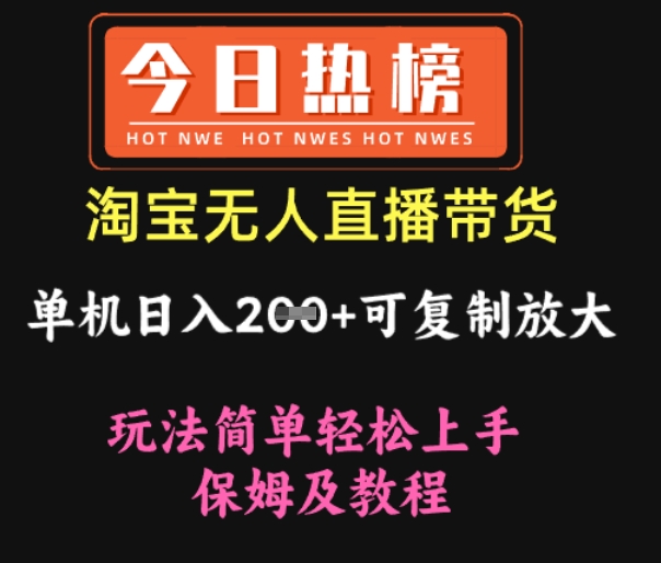 淘宝无人直播带货，单机日入2张+可复制放大 玩法简单轻松上手 保姆及教程-慧创网