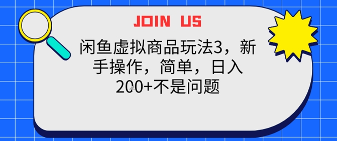 闲鱼虚拟商品玩法3，新手操作，简单，日入2张+不是问题-慧创网