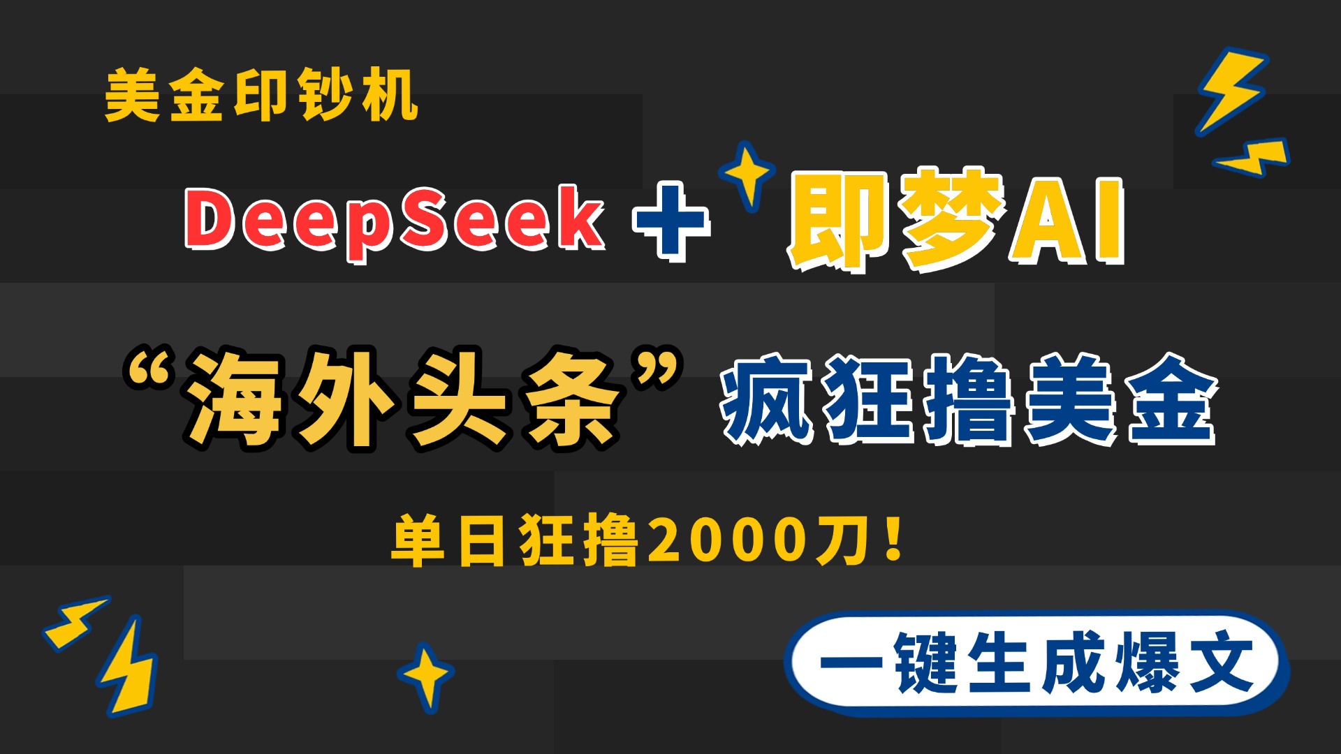 （14507期）DeepSeek+即梦AI出海，美金印钞机，在“海外头条”疯狂撸美金，一键生…-慧创网