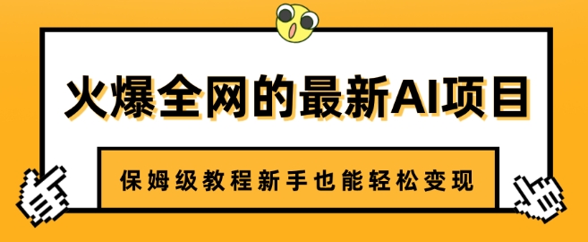 火爆全网的最新AI项目，治愈系视频制作，保姆级教程新手也能轻松变现-慧创网