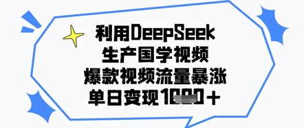 利用DeepSeek生产国学视频，爆款视频流量暴涨，单日变现几张-慧创网