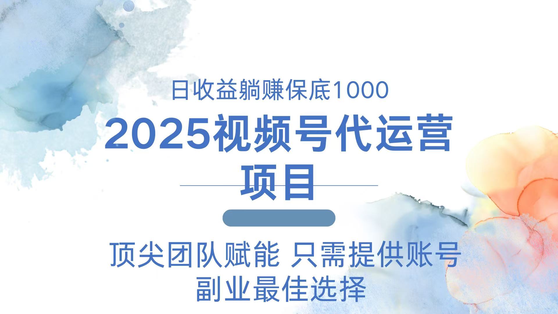 （14240期）2025视频号代运营 日躺赚1000＋ 只需提供账号-慧创网