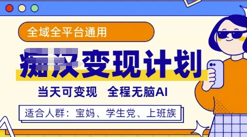 全平台S粉变现计划，3分钟一个原创，当天可变现，全程无脑AI-慧创网