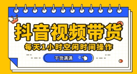 抖音短视频带货赛道，总体来说收益还是比较可观的，一部手机就能操作-慧创网