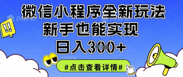 微信小程序全新玩法，新手也能实现日入3张【揭秘】-慧创网