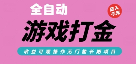 全自动热门游戏打金搬砖，收益可观日入10张，游戏内零氪金，长期稳定可做【揭秘】-慧创网