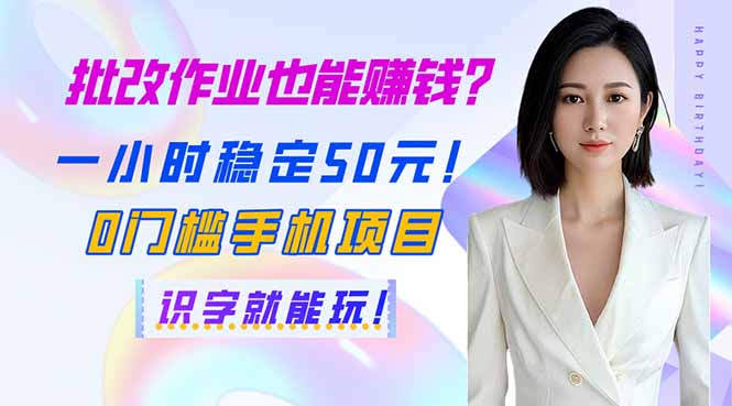 （14188期）批改作业也能赚钱？一小时稳定50元！0门槛手机项目，识字就能玩！-慧创网