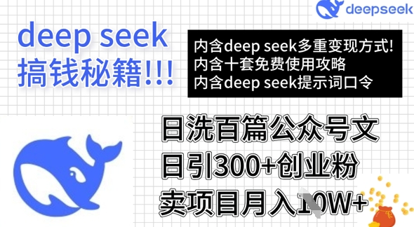 用DeepSeek日洗百篇公众号文章，轻松日引300+创业粉，卖项目月入1w+-慧创网