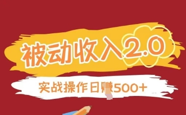 被动收入项目2.0，正规项目，无需引流，简单易懂，被动收益-慧创网