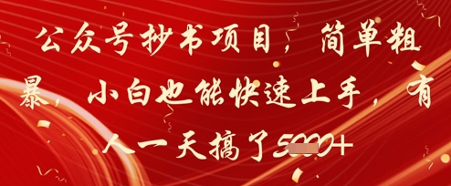 公众号抄书项目，简单粗暴，小白也能快速上手，有人一天搞了1k+-慧创网