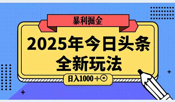 （14991期）2025头条全新玩法，搬砖Al科技高级玩法，轻松日入三位数！-慧创网
