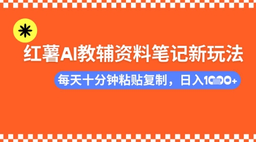 每天十分钟，借助小红书卖AI教辅资料，小白轻松日入多张-慧创网